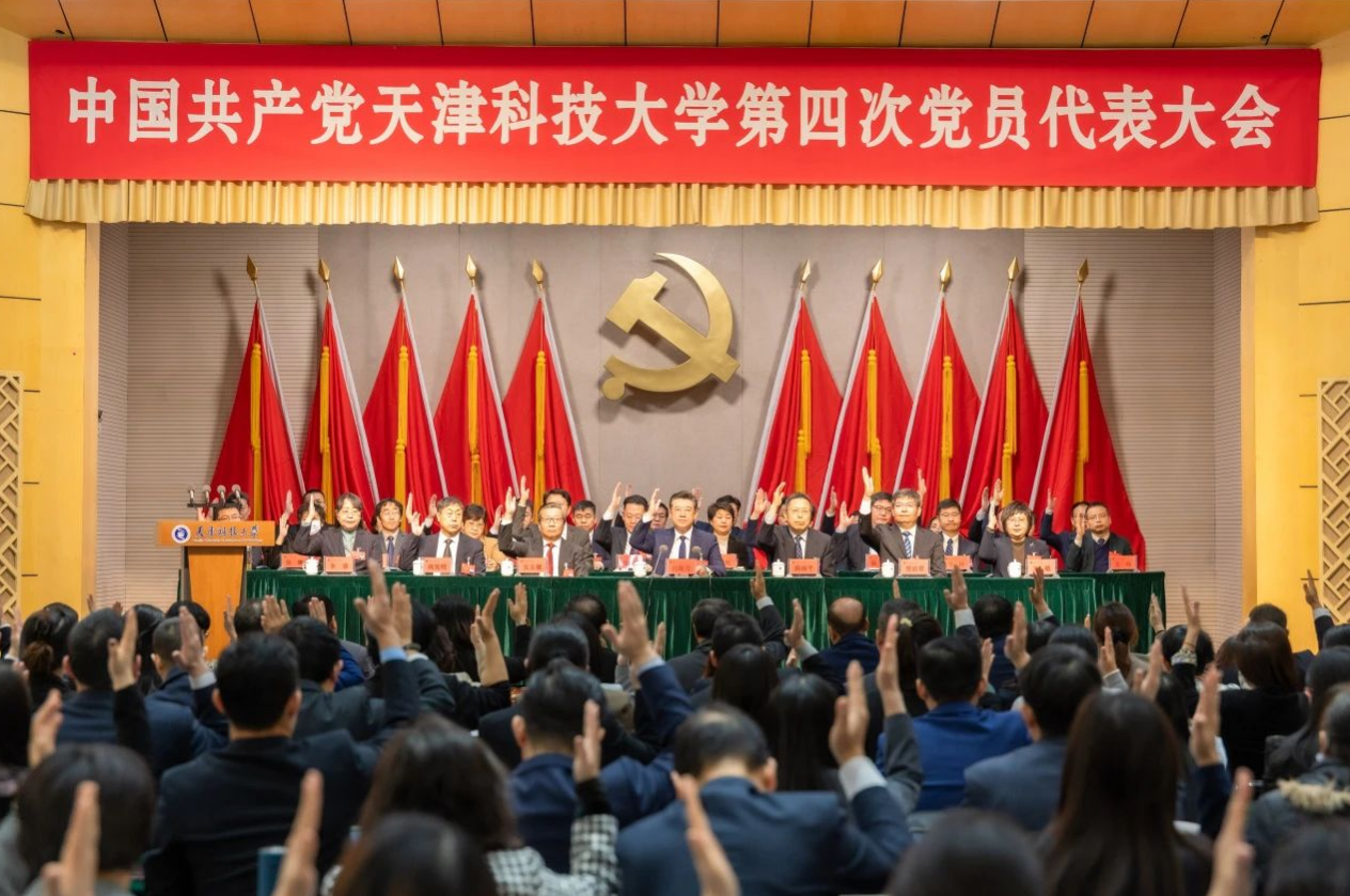 中国共产党天津科技大学第四次党员代表大会胜利闭幕