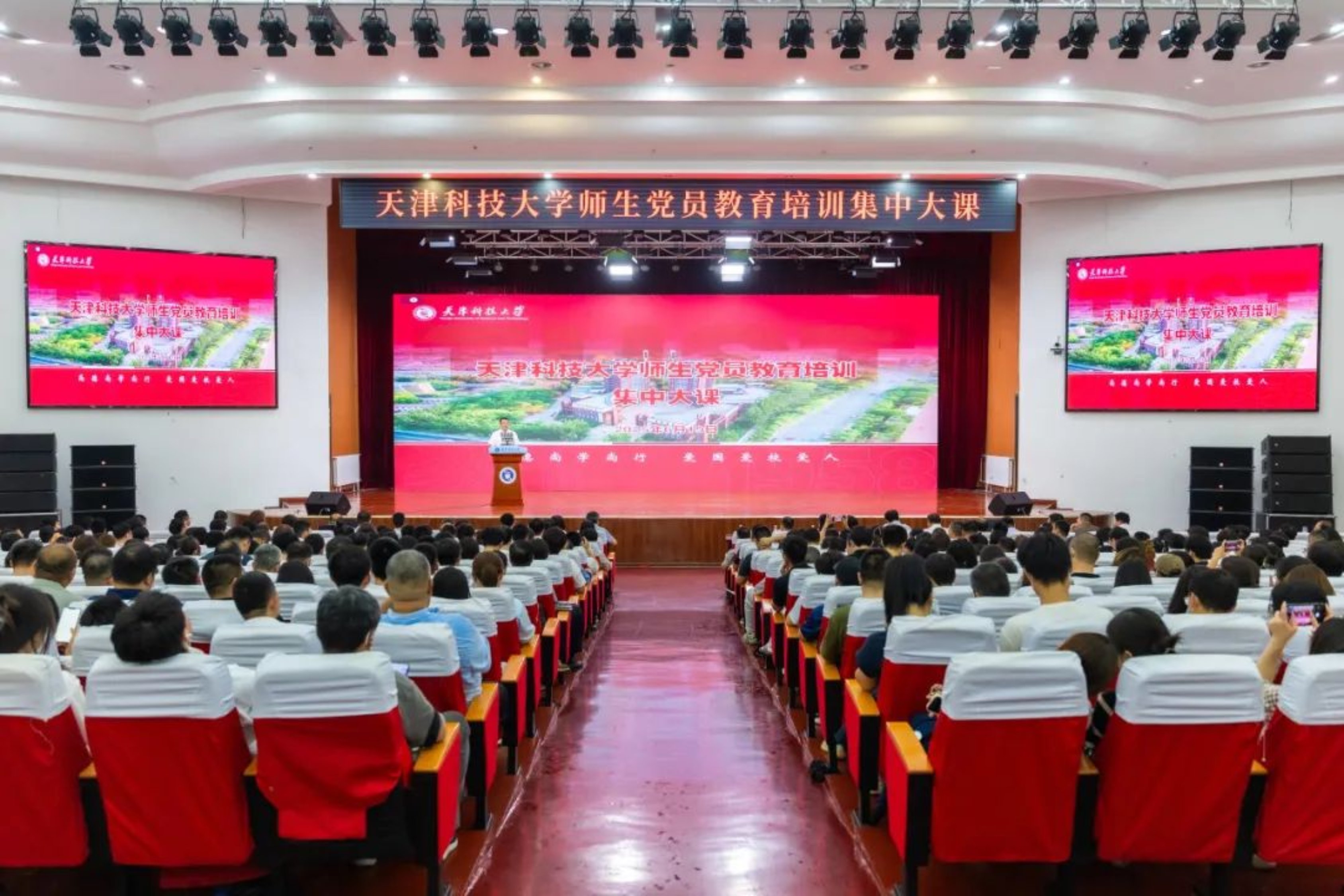 天津科技大学组织开展全校师生党员教育培训集中大课