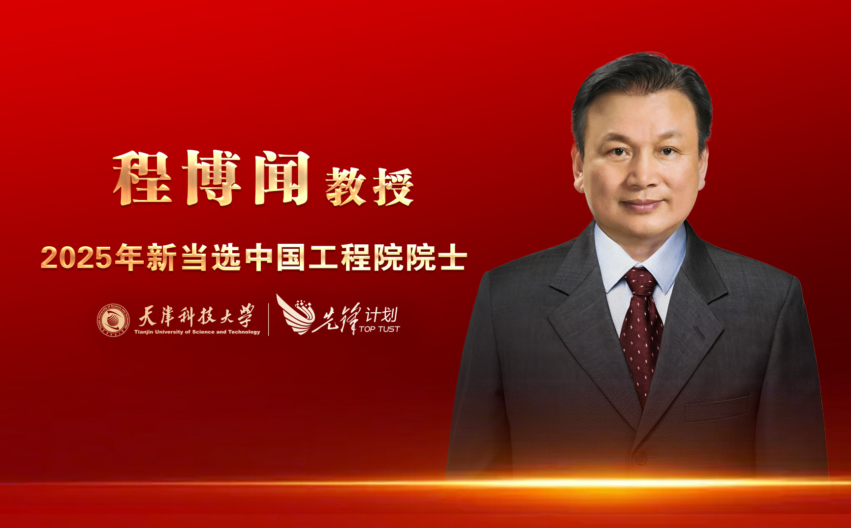 天津科技大学程博闻教授当选中国工程院院士