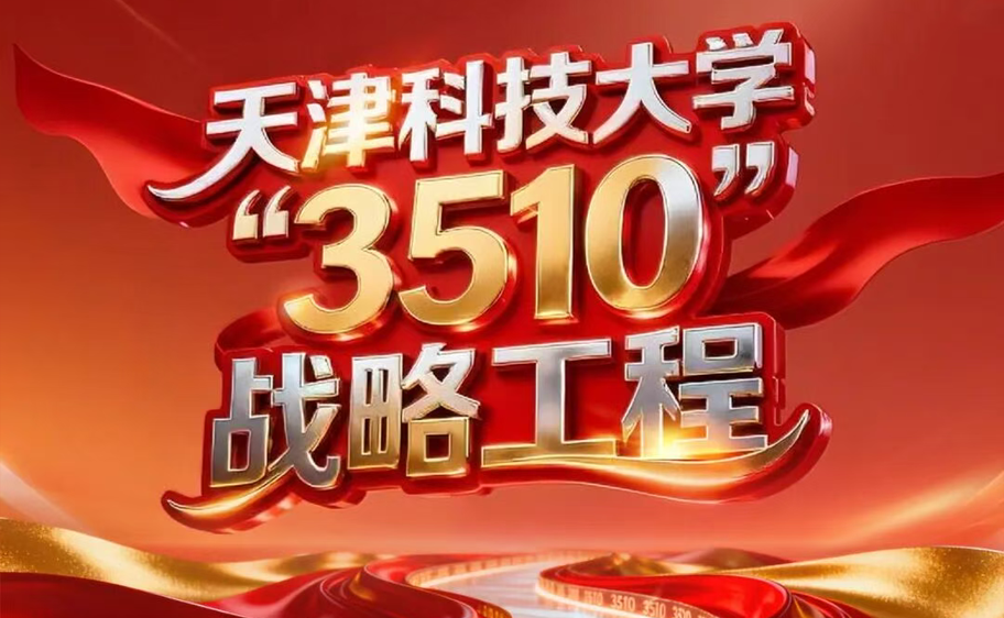 科大发布丨天津科技大学“3510”战略工程