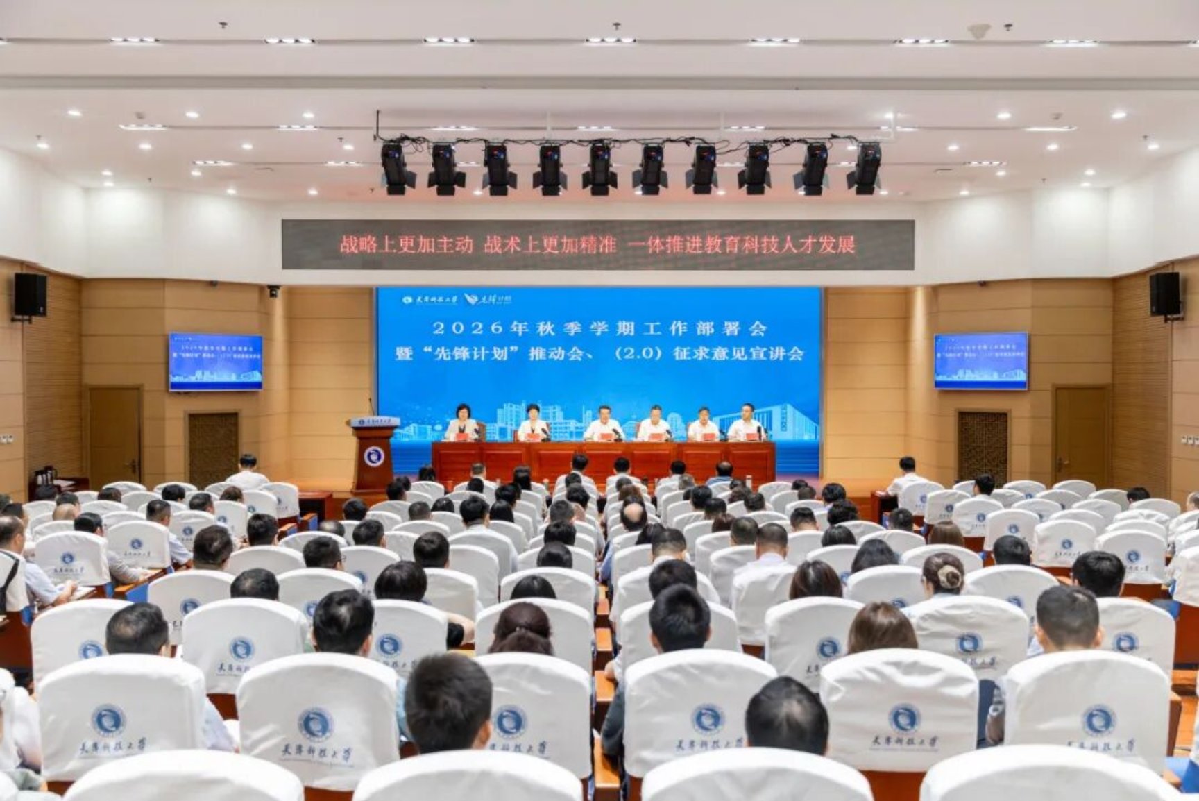 奋进“十五五” 启航新征程！天津科技大学召开2026年秋季学期工作部署会